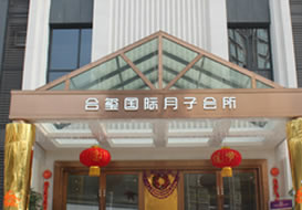 派臣簽約“重慶金悅滿母嬰護理服務(wù)有限公司”月子會所建官網(wǎng)