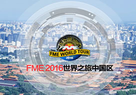 派臣簽約“北京世紀安圖科技有限公司”建FME2016專題站
