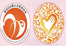 派臣簽約”渝中區(qū)陽光五二零愛心志愿者協(xié)會(huì)“建中文電腦版、中文手機(jī)版官方網(wǎng)站