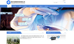 重慶石墨烯研究院有限公司 官網(wǎng)上線(xiàn)