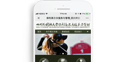 四川外國語大學(xué)保利高爾夫服務(wù)與管理項目【手機版】