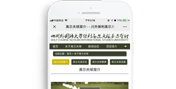四川外國語大學(xué)保利高爾夫服務(wù)與管理項目【手機版】