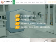 北京華夏精放醫(yī)學科技有限公司網(wǎng)站 改版上線